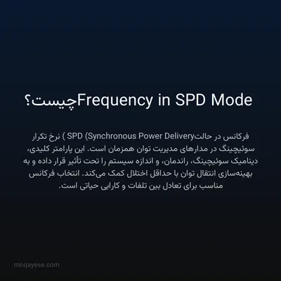Frequency in SPD Mode چیست؟