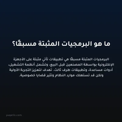 ما هو البرمجيات المثبتة مسبقًا؟