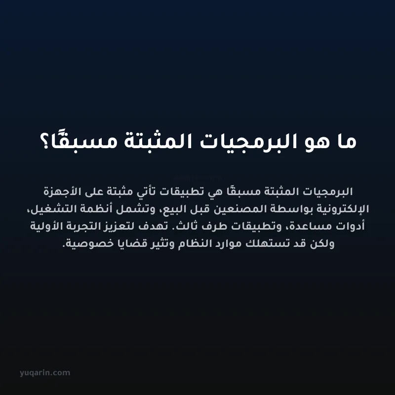 ما هو البرمجيات المثبتة مسبقًا؟