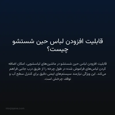قابلیت افزودن لباس حین شستشو چیست؟