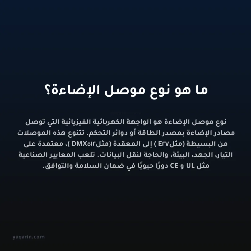 ما هو نوع موصل الإضاءة؟