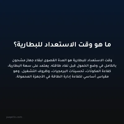 ما هو وقت الاستعداد للبطارية؟