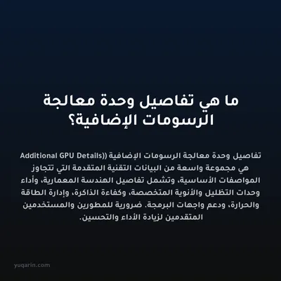 ما هي تفاصيل وحدة معالجة الرسومات الإضافية؟