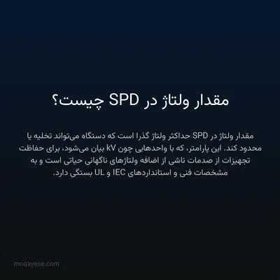 مقدار ولتاژ در SPD چیست؟