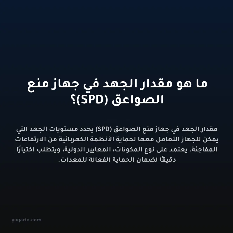 ما هو مقدار الجهد في جهاز منع الصواعق (SPD)؟