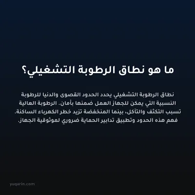 ما هو نطاق الرطوبة التشغيلي؟