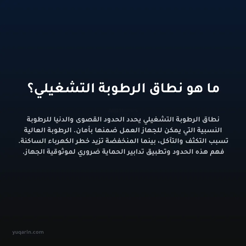 ما هو نطاق الرطوبة التشغيلي؟
