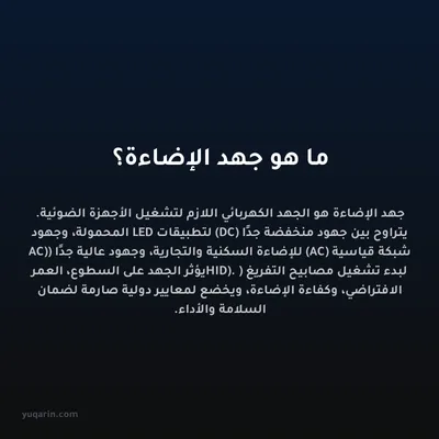ما هو جهد الإضاءة؟