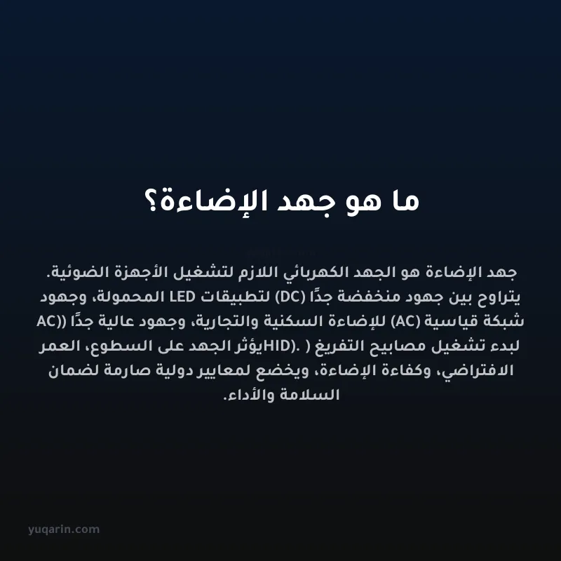 ما هو جهد الإضاءة؟