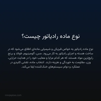 نوع ماده رادیاتور چیست؟
