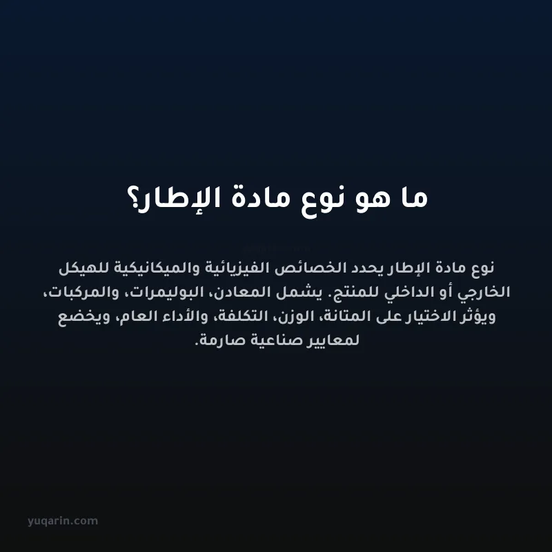 ما هو نوع مادة الإطار؟