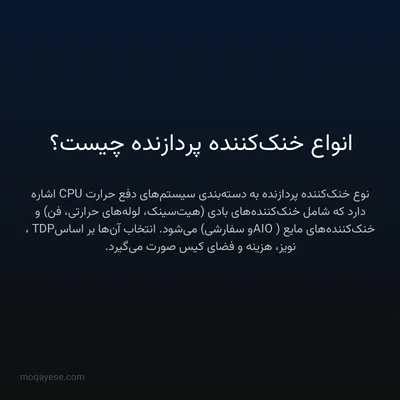 انواع خنک‌کننده پردازنده چیست؟