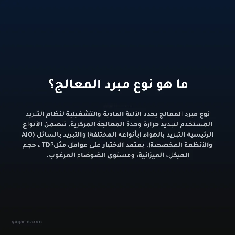 ما هو نوع مبرد المعالج؟