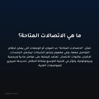 ما هي الاتصالات المتاحة؟