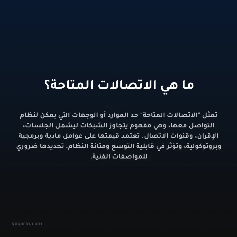ما هي الاتصالات المتاحة؟
