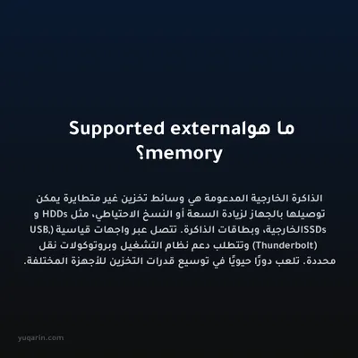 ما هو Supported external memory؟