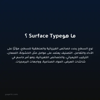 ما هو Surface Type؟