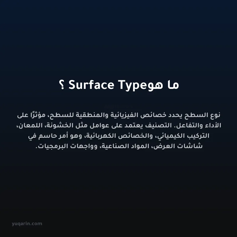 ما هو Surface Type؟