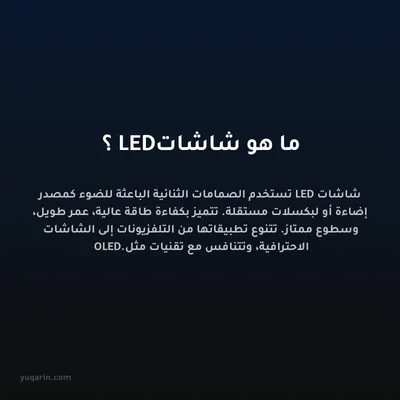 ما هو شاشات LED؟