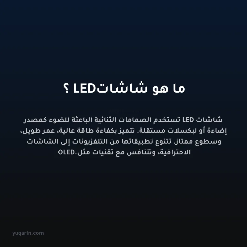 ما هو شاشات LED؟