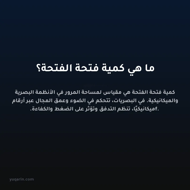 ما هي كمية فتحة الفتحة؟