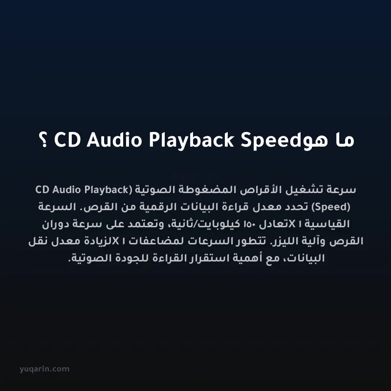ما هو CD Audio Playback Speed؟