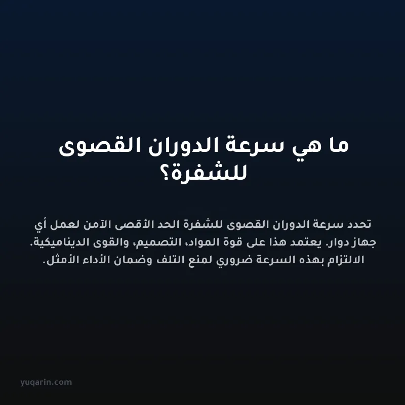 ما هي سرعة الدوران القصوى للشفرة؟