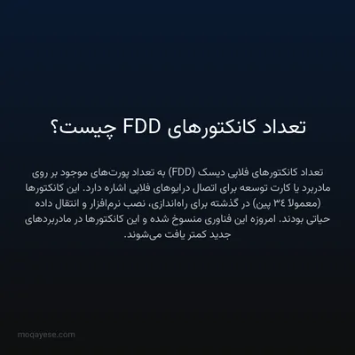 تعداد کانکتورهای FDD چیست؟