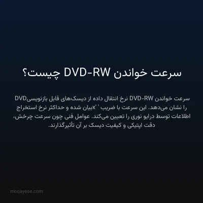 سرعت خواندن DVD-RW چیست؟
