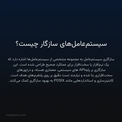 سیستم‌عامل‌های سازگار چیست؟