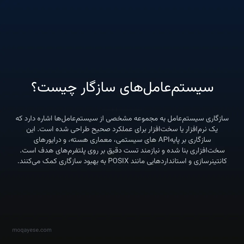 سیستم‌عامل‌های سازگار چیست؟