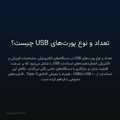 تعداد و نوع پورت‌های USB چیست؟