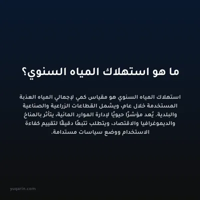 ما هو استهلاك المياه السنوي؟