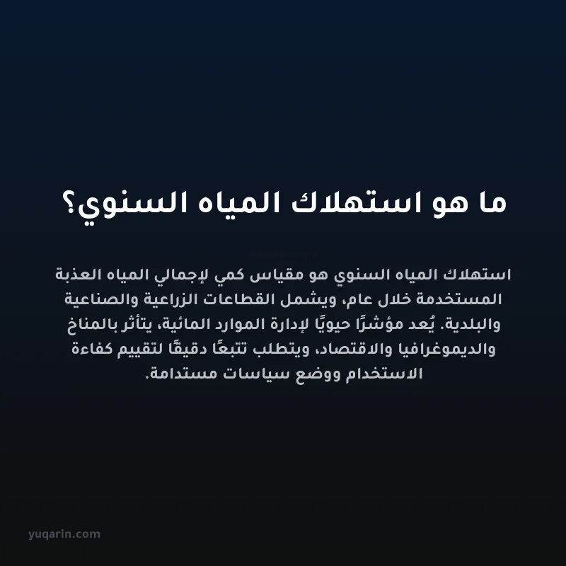 ما هو استهلاك المياه السنوي؟