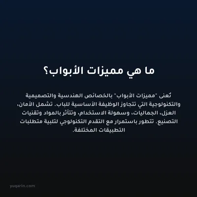ما هي مميزات الأبواب؟