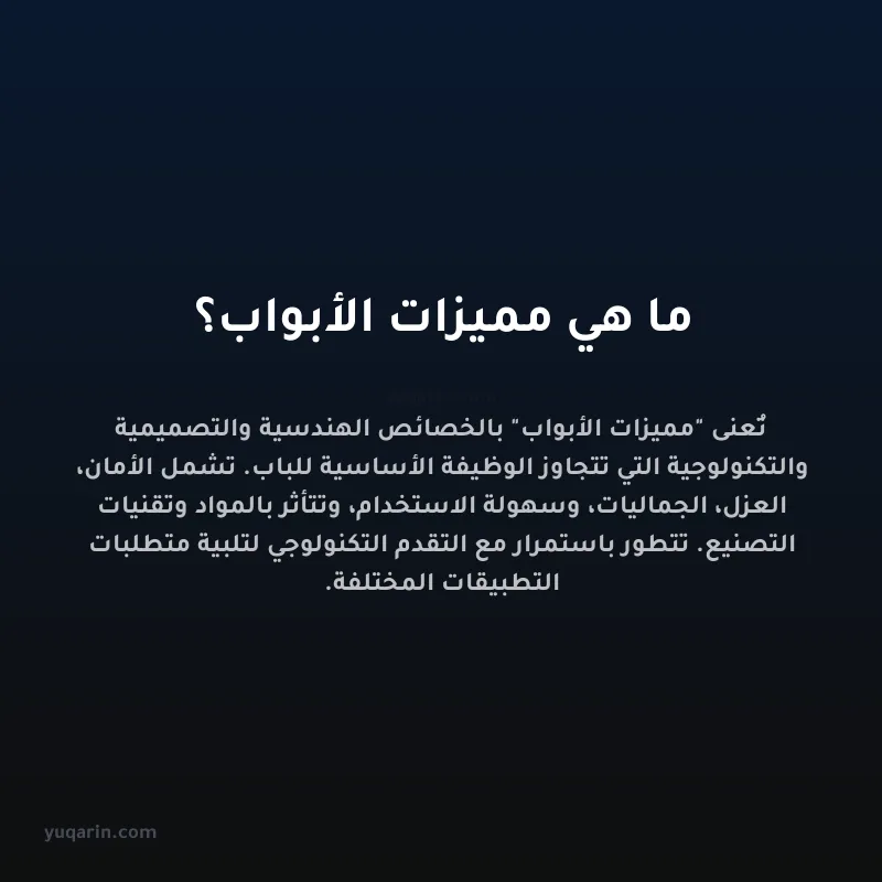 ما هي مميزات الأبواب؟