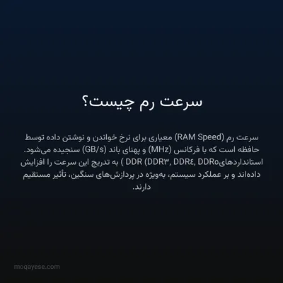 سرعت رم چیست؟