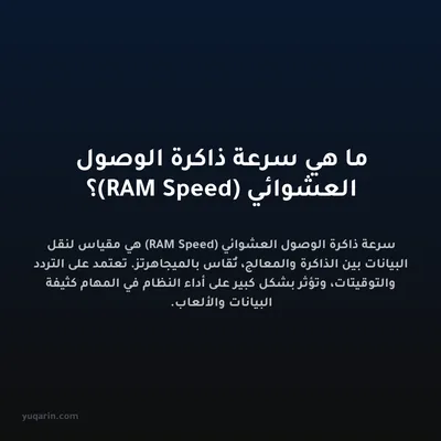 ما هي سرعة ذاكرة الوصول العشوائي (RAM Speed)؟