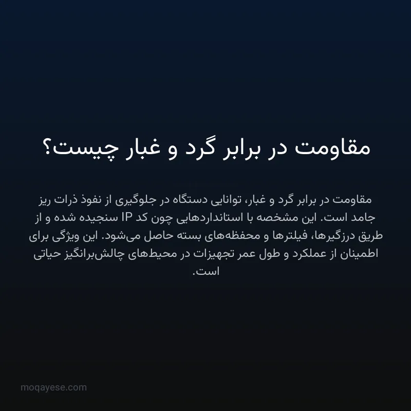 مقاومت در برابر گرد و غبار چیست؟