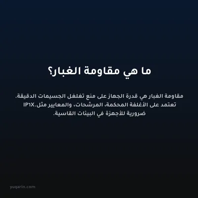 ما هي مقاومة الغبار؟