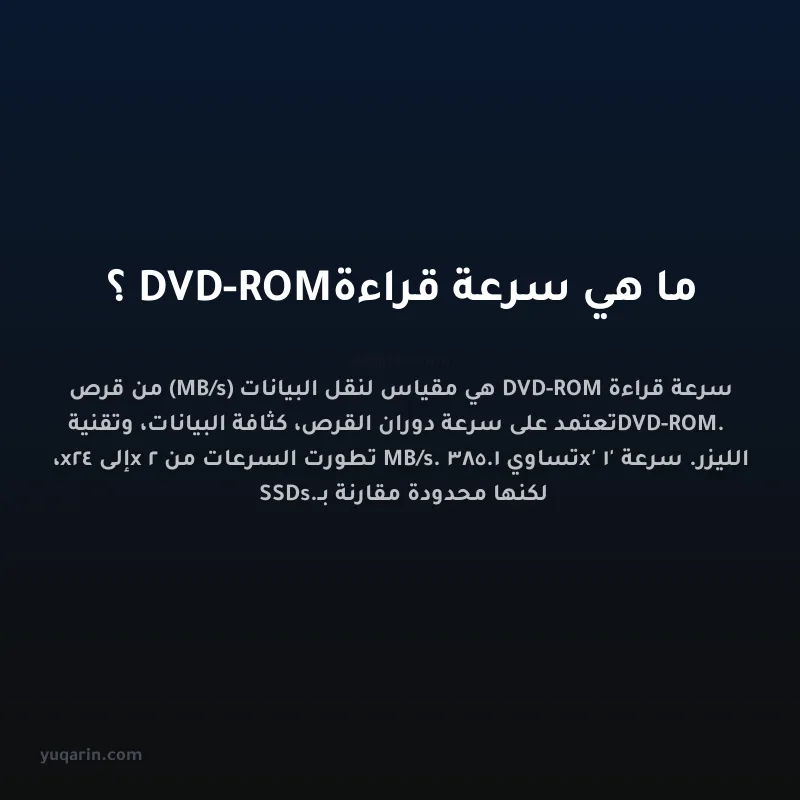 ما هي سرعة قراءة DVD-ROM؟