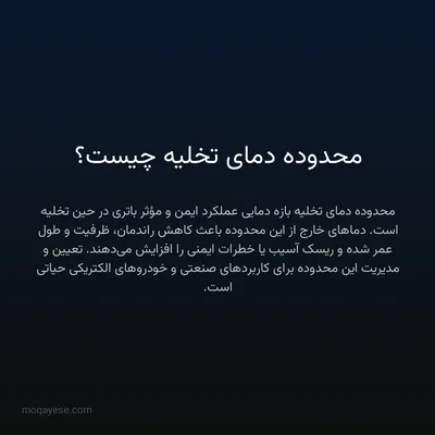 محدوده دمای تخلیه چیست؟