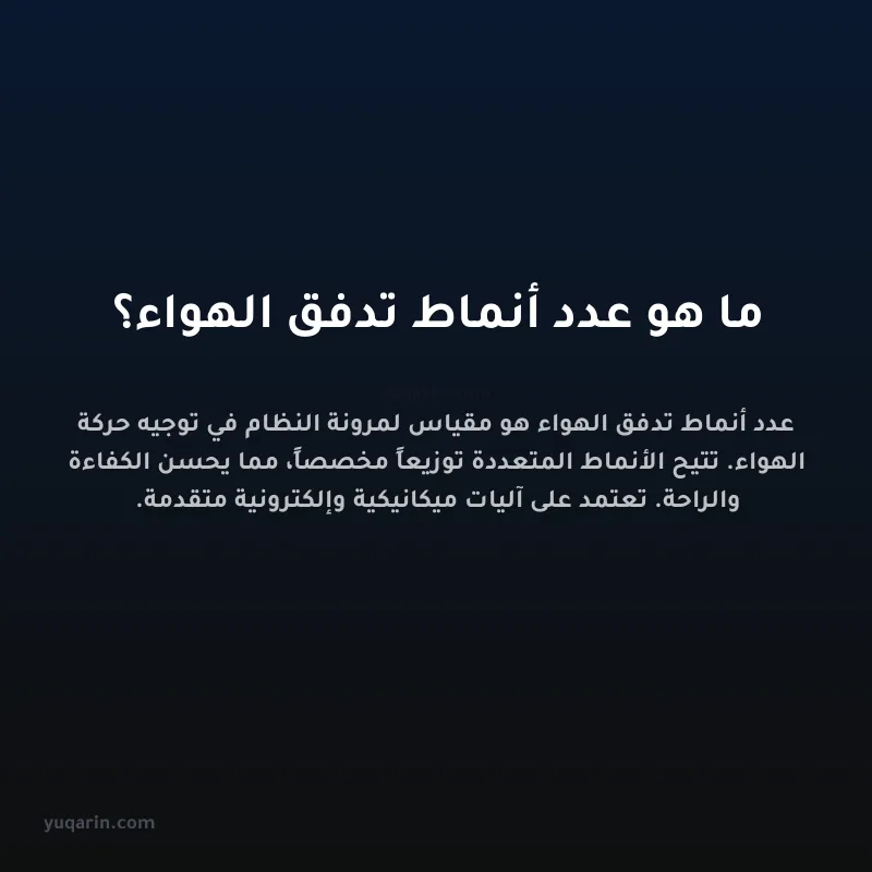 ما هو عدد أنماط تدفق الهواء؟