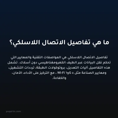 ما هي تفاصيل الاتصال اللاسلكي؟