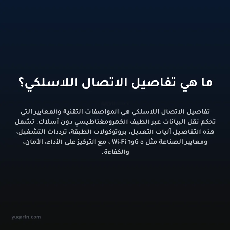 ما هي تفاصيل الاتصال اللاسلكي؟