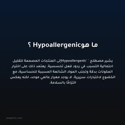 ما هو Hypoallergenic؟