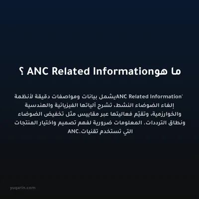 ما هو ANC Related Information؟