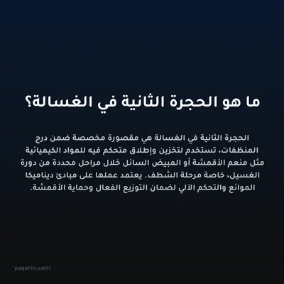 ما هو الحجرة الثانية في الغسالة؟