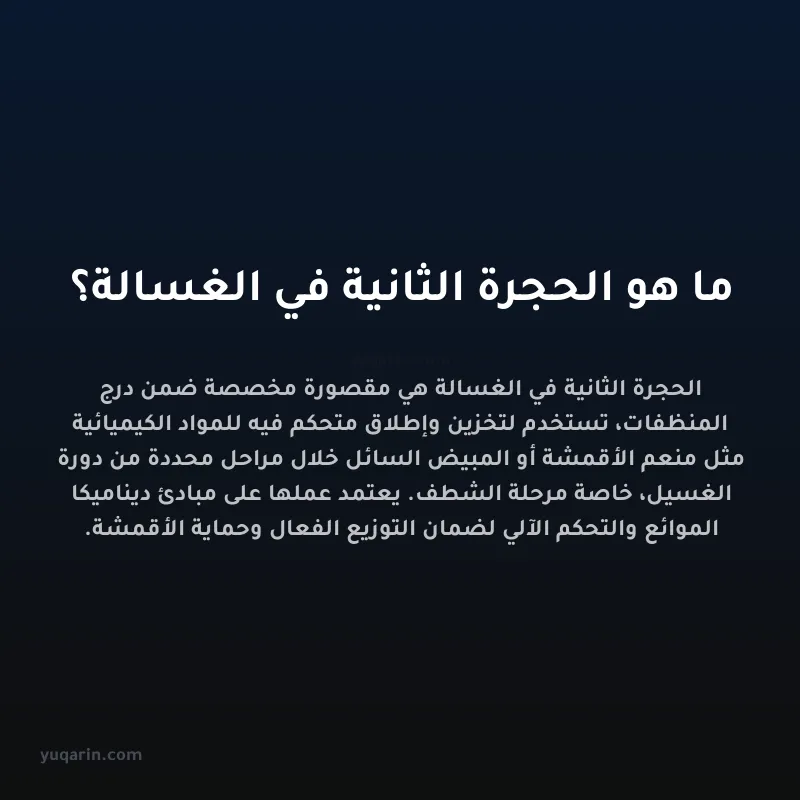 ما هو الحجرة الثانية في الغسالة؟
