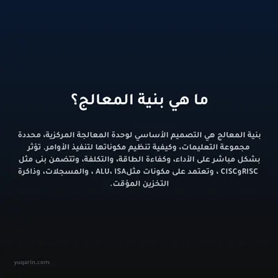 ما هي بنية المعالج؟